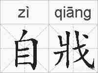 自戕的拼音