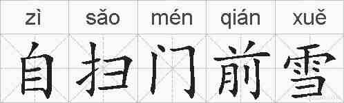 自扫门前雪的拼音