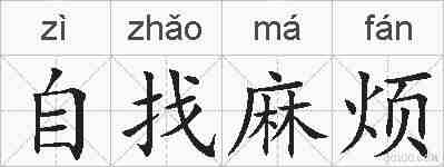 自找麻烦的拼音