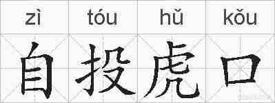 自投虎口的拼音