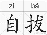 自拔的拼音