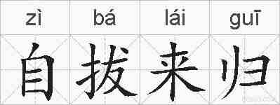 自拔来归的拼音