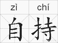 自持的拼音