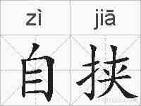 自挟的拼音