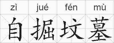 自掘坟墓的拼音