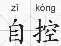 自控的拼音