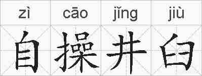 自操井臼的拼音