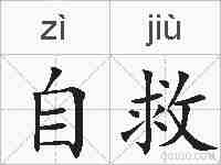 自救的拼音