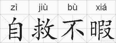 自救不暇的拼音