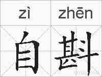 自斟的拼音
