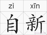自新的拼音