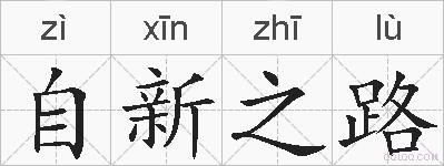 自新之路的拼音