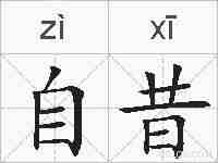 自昔的拼音