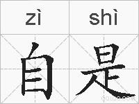 自是的拼音