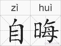 自晦的拼音