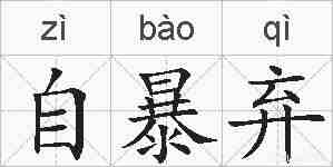 自暴弃的拼音