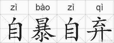 自暴自弃的拼音