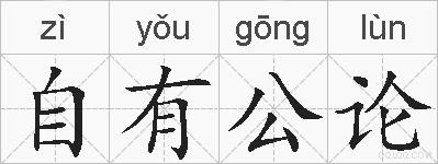 自有公论的拼音