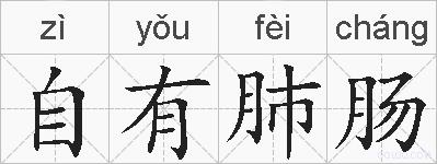 自有肺肠的拼音