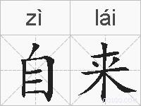 自来的拼音