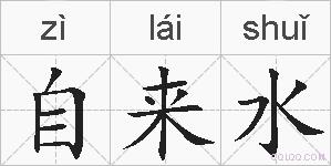 自来水的拼音