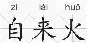 自来火的拼音