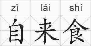自来食的拼音