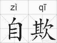 自欺的拼音