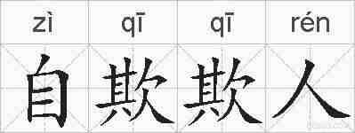 自欺欺人的拼音
