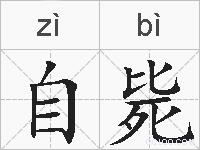 自毙的拼音