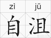 自沮的拼音