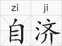 自济的拼音