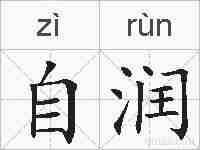 自润的拼音