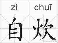 自炊的拼音