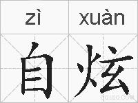 自炫的拼音