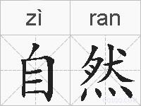 自然的拼音