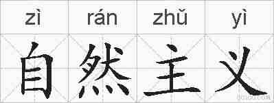 自然主义的拼音