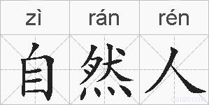 自然人的拼音