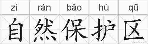 自然保护区的拼音