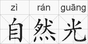 自然光的拼音