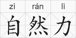 自然力的拼音