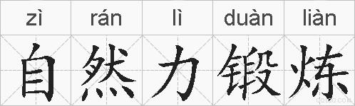 自然力锻炼的拼音