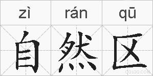 自然区的拼音