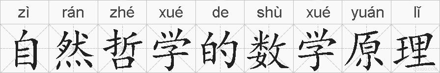 自然哲学的数学原理的拼音