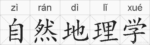 自然地理学的拼音