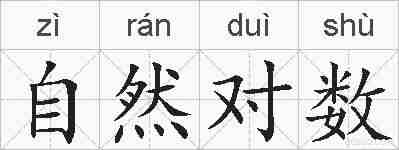 自然对数的拼音