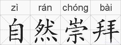 自然崇拜的拼音