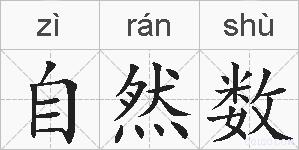 自然数的拼音