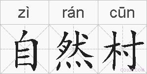 自然村的拼音