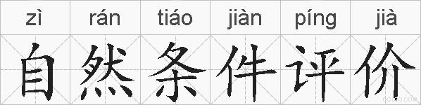 自然条件评价的拼音